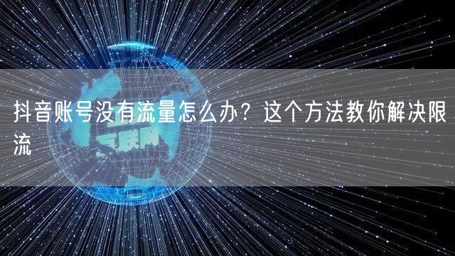 抖音账号没有流量怎么办？这个方法教你解决限流