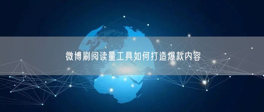 微博刷阅读量工具如何打造爆款内容