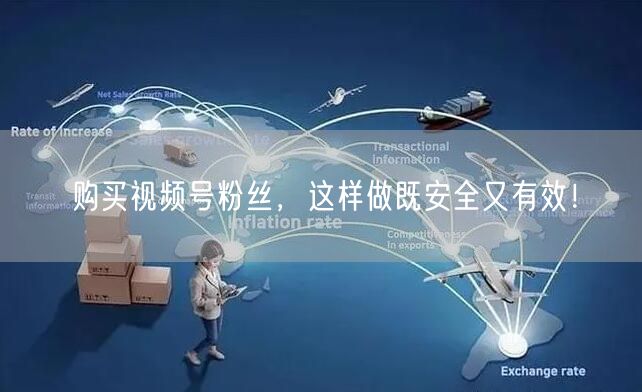 购买视频号粉丝,这样做既安全又有效!