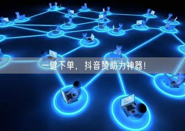 一键下单，抖音赞助力神器！