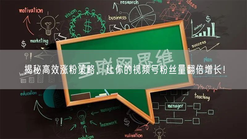 揭秘高效涨粉策略,让你的视频号粉丝量翻倍增长!