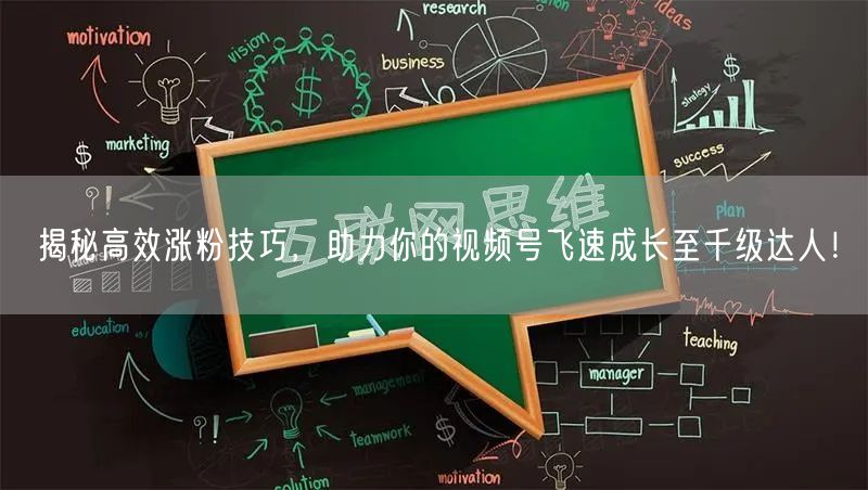 揭秘高效涨粉技巧,助力你的视频号飞速成长至千级达人!