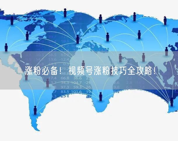 涨粉必备!视频号涨粉技巧全攻略!