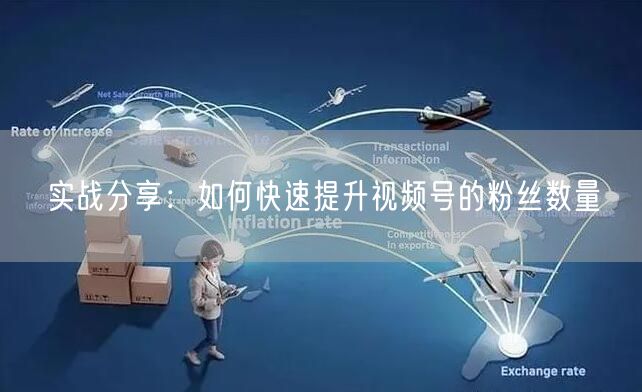 实战分享：如何快速提升视频号的粉丝数量