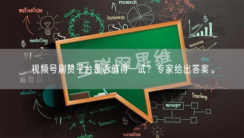 视频号刷赞平台是否值得一试?专家给出答案。