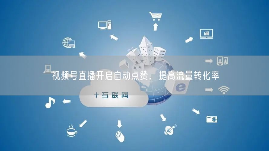 视频号直播开启自动点赞，提高流量转化率