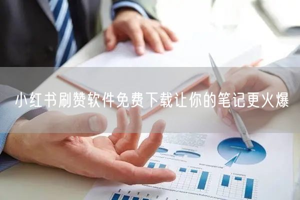 小红书刷赞软件免费下载让你的笔记更火爆